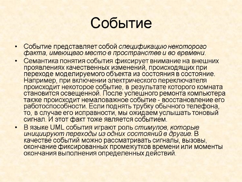 Событие  Событие представляет собой спецификацию некоторого факта, имеющего место в пространстве и во